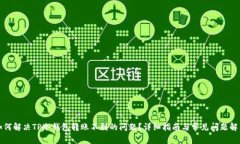 如何解决TP冷钱包转账不到