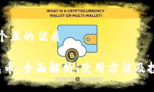 思考一个且的优质

TPT钱包币：全面解析、使用方法及投资前景