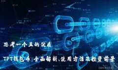 思考一个且的优质TPT钱包