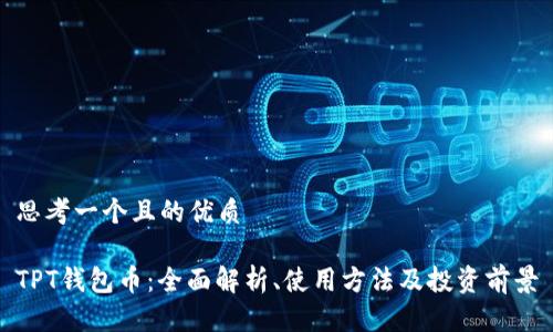 思考一个且的优质

TPT钱包币：全面解析、使用方法及投资前景