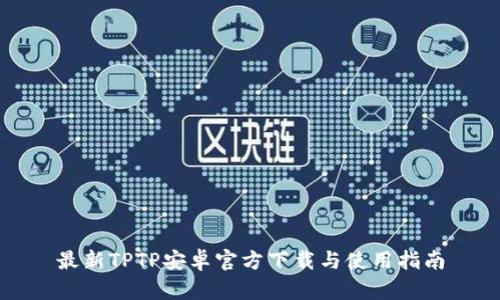 最新TPTP安卓官方下载与使用指南