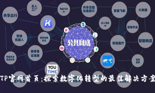 TP官网首页：探索数字化转型的最佳解决方案