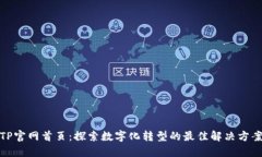 TP官网首页：探索数字化转