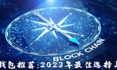 比特币冷钱包推荐：2023年