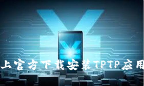 如何在iOS上官方下载安装TPTP应用：详细指南