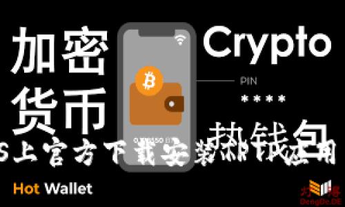 如何在iOS上官方下载安装TPTP应用：详细指南