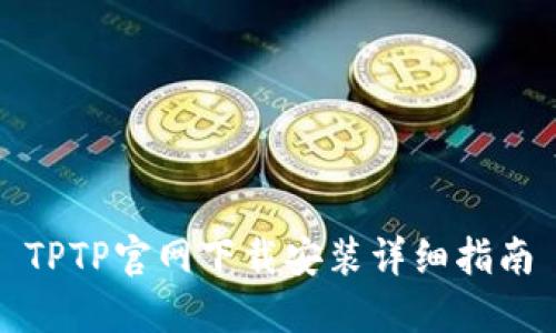 TPTP官网下载安装详细指南