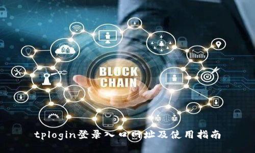 tplogin登录入口网址及使用指南