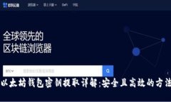 以太坊钱包密钥提取详解