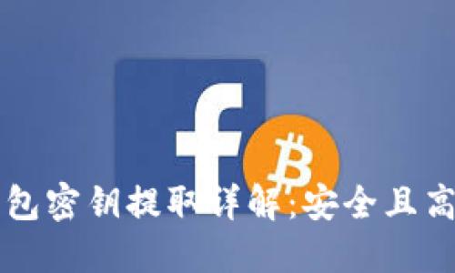 以太坊钱包密钥提取详解：安全且高效的方法