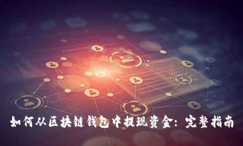 如何从区块链钱包中提现资金: 完整指南