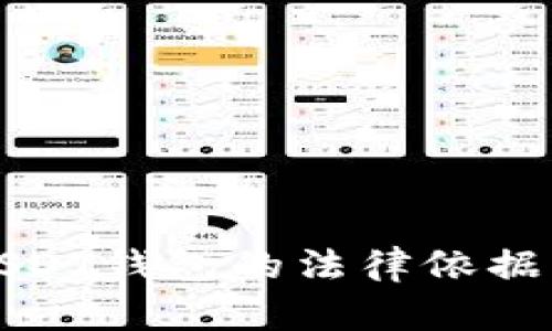 法院冻结USDT钱包的法律依据与应对措施