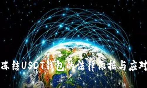 法院冻结USDT钱包的法律依据与应对措施