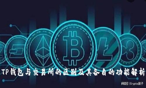 TP钱包与交易所的区别及其各自的功能解析