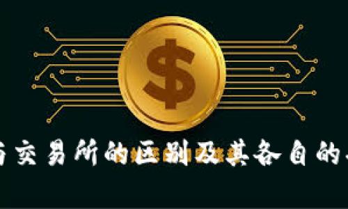 TP钱包与交易所的区别及其各自的功能解析