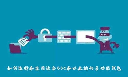 如何选择和使用适合BSC和以太坊的多功能钱包