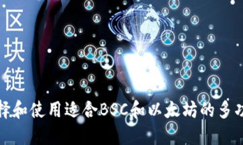 如何选择和使用适合BSC和以太坊的多功能钱包