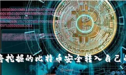 如何将挖掘的比特币安全转入自己的钱包