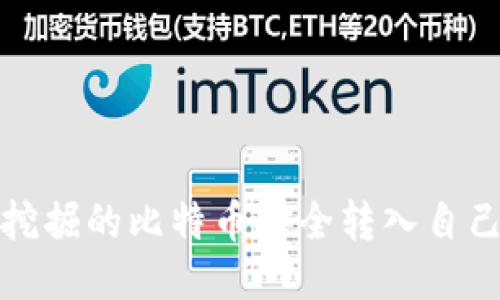 如何将挖掘的比特币安全转入自己的钱包