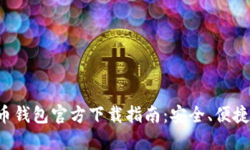比特币钱包官方下载指南：安全、便捷、快速