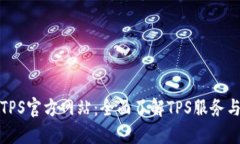 探索TPS官方网站：全面了