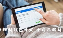 深圳区块链理财钱包开发
