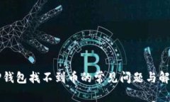 解决TP钱包找不到币的常见