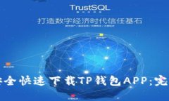 如何安全快速下载TP钱包
