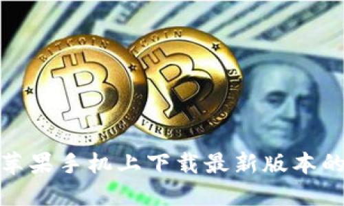 如何在苹果手机上下载最新版本的TP钱包