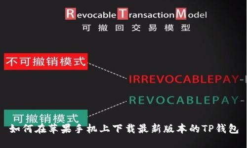 如何在苹果手机上下载最新版本的TP钱包