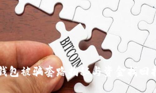 TP钱包被骗套路揭秘与资金找回指南