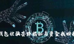 TP钱包被骗套路揭秘与资金
