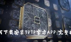 如何下载安装TPTP官方APP：