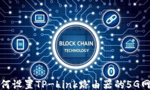 
如何设置TP-Link路由器的5G网络