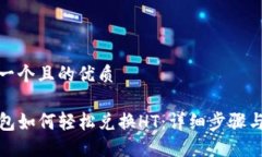 思考一个且的优质TP钱包如
