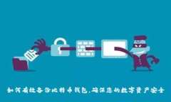 如何有效备份比特币钱包