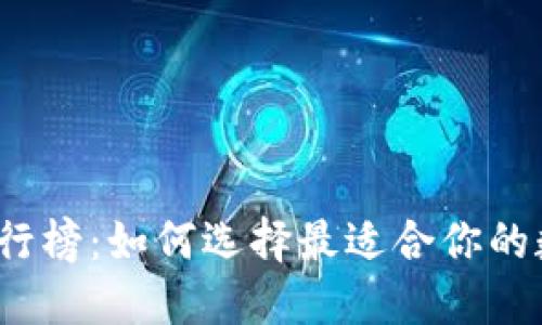 2023年TP钱包排行榜：如何选择最适合你的数字资产管理工具
