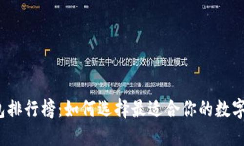 2023年TP钱包排行榜：如何选择最适合你的数字资产管理工具
