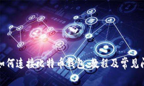 火币网如何连接比特币钱包：教程及常见问题解答