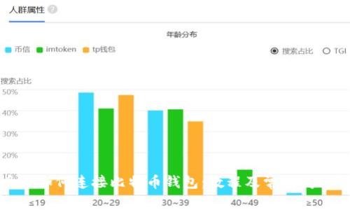 火币网如何连接比特币钱包：教程及常见问题解答