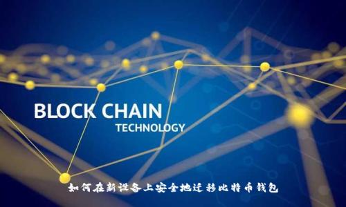 如何在新设备上安全地迁移比特币钱包