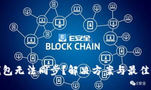 优质
以太坊钱包无法同步？解决方案与最佳实践详解