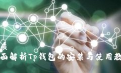 优质全面解析Tp钱包的安装
