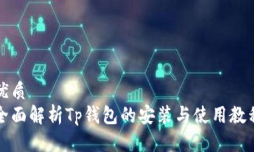 优质
全面解析Tp钱包的安装与使用教程