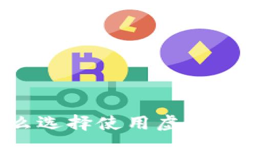 为什么选择使用虚拟币钱包？