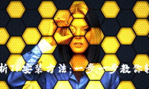 全面解析TP安装方法：一步一步教你轻松上手