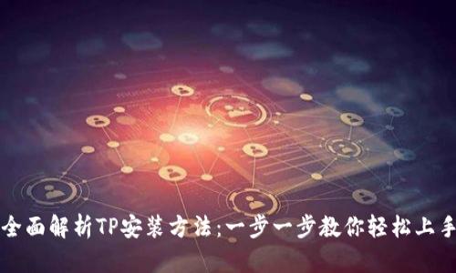全面解析TP安装方法：一步一步教你轻松上手