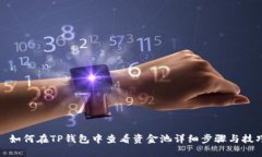 : 如何在TP钱包中查看资金