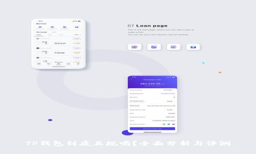 TP钱包到底正规吗？全面分析与评测