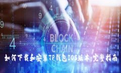 如何下载和安装TP钱包IO